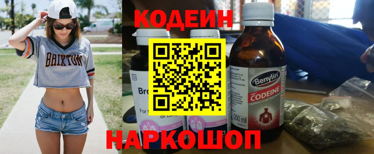 Кодеиновый сироп Lean Purple Drank  Вход с VPN  Первоуральск  Codein напиток Lean (лин) 